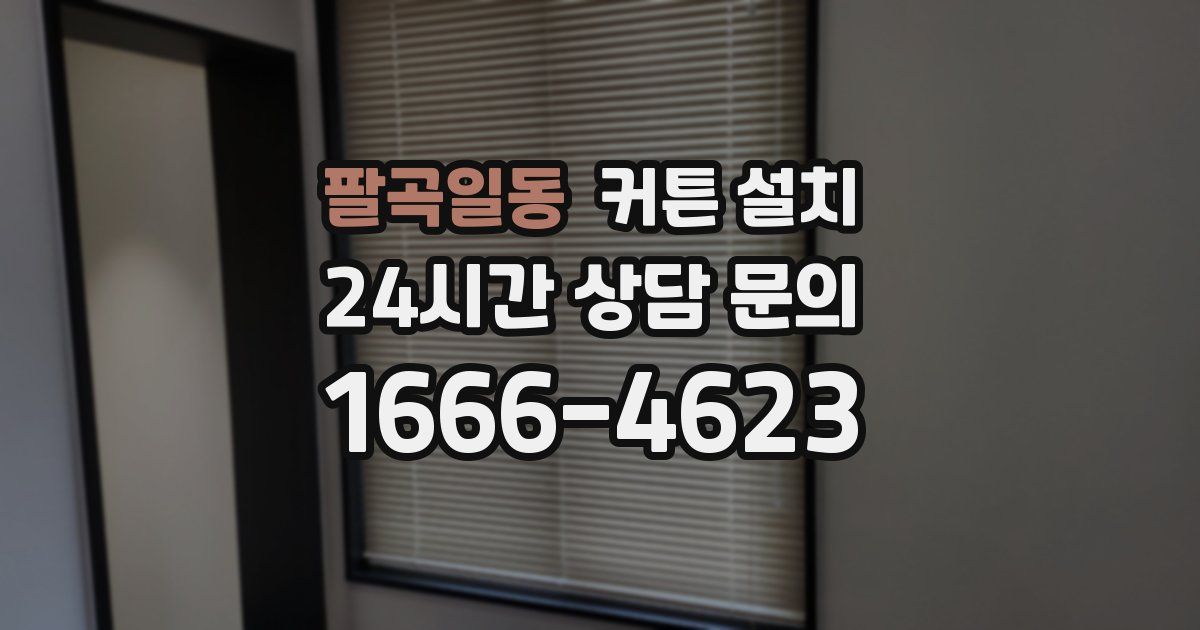 팔곡일동 커튼 설치