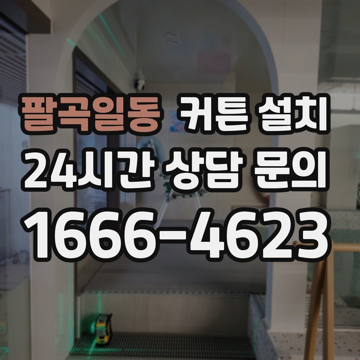 팔곡일동 커튼 설치