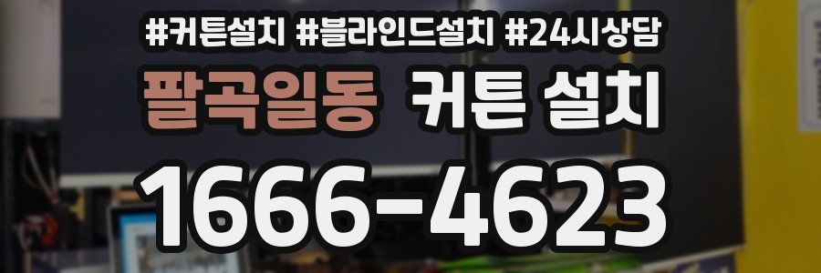 팔곡일동 커튼 설치