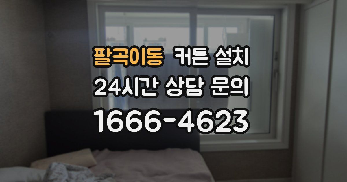 팔곡이동 커튼 설치