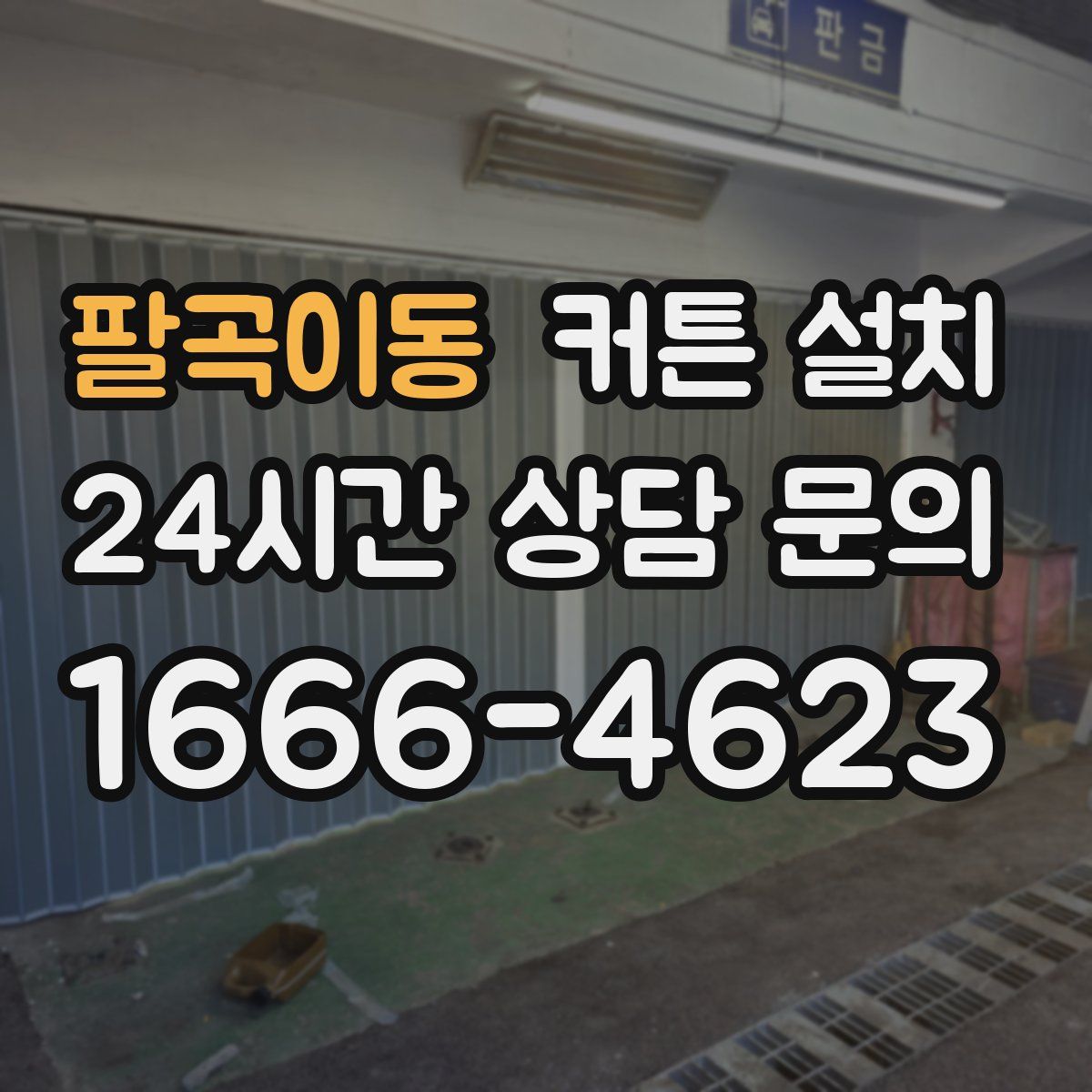 팔곡이동 커튼 설치