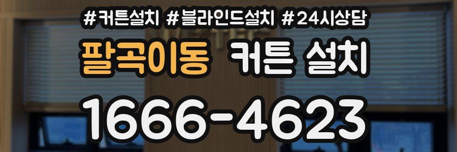 팔곡이동 커튼 설치