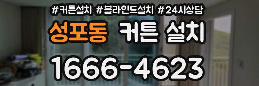 성포동 커튼 설치