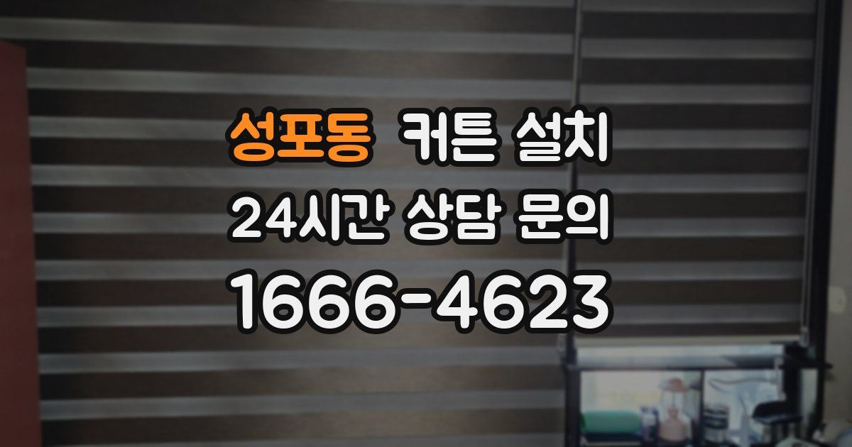 성포동 커튼 설치