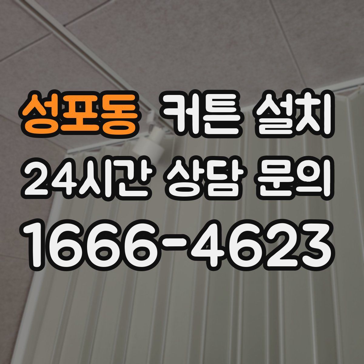 성포동 커튼 설치