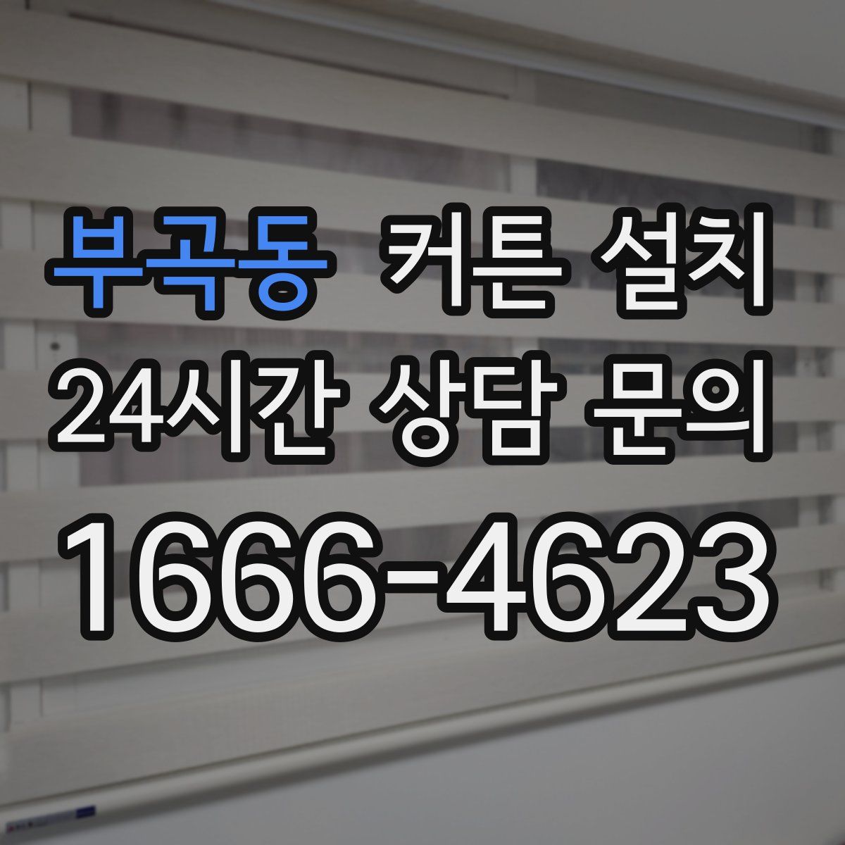 부곡동 커튼 설치