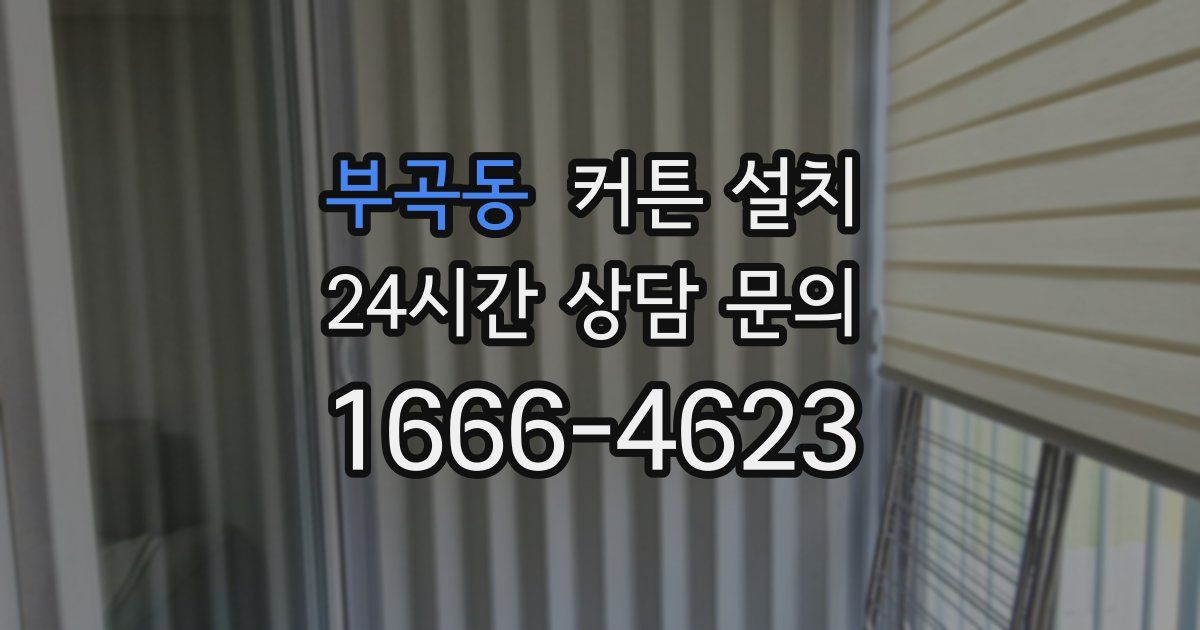 부곡동 커튼 설치