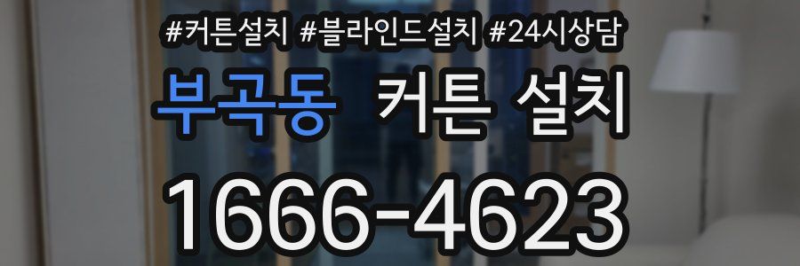 부곡동 커튼 설치