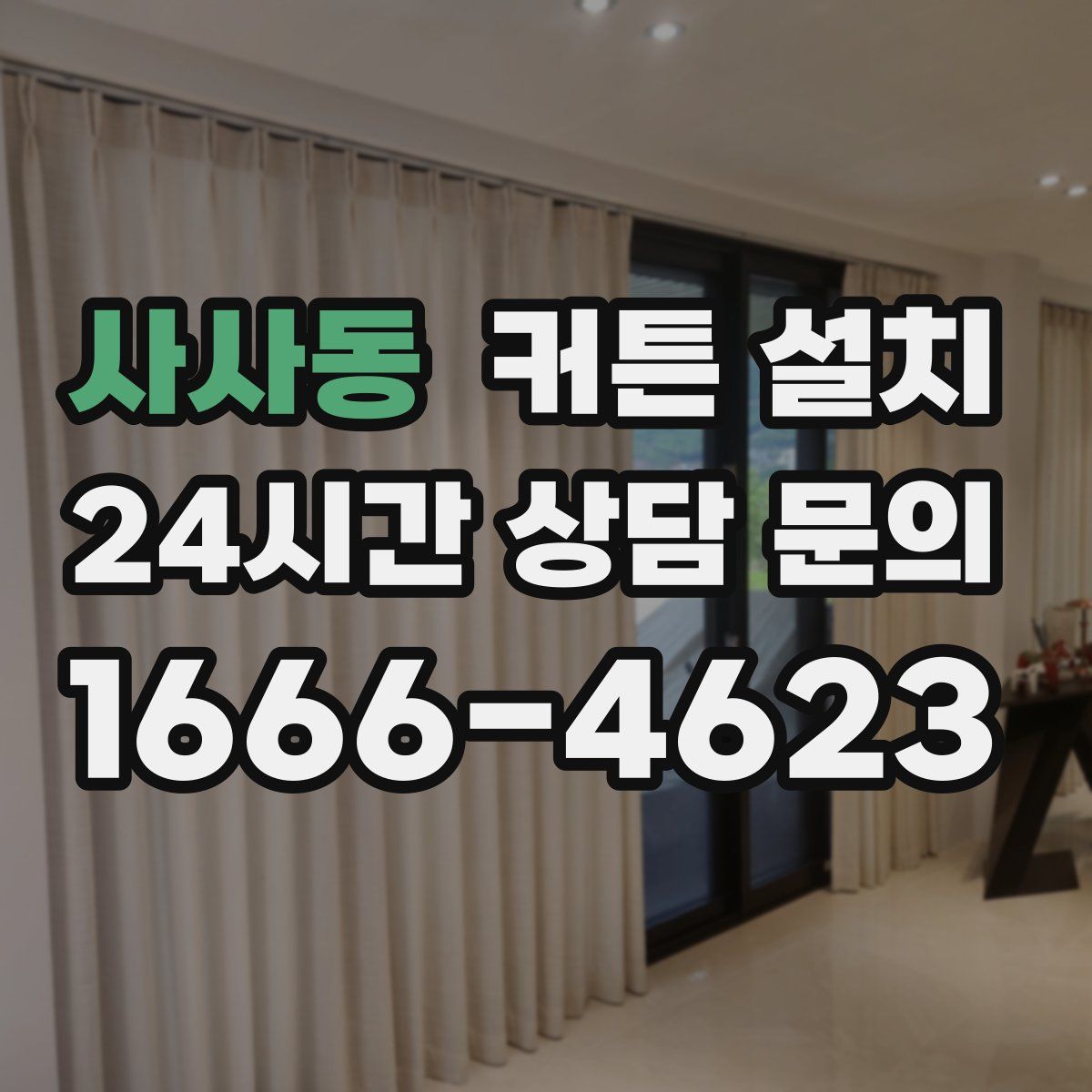 사사동 커튼 설치