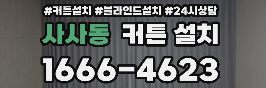 사사동 커튼 설치