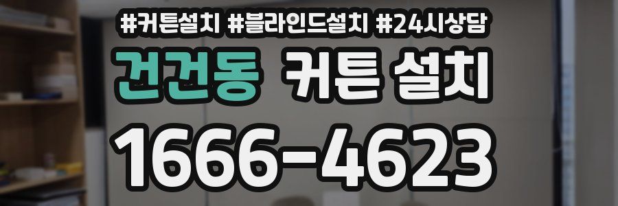 건건동 커튼 설치
