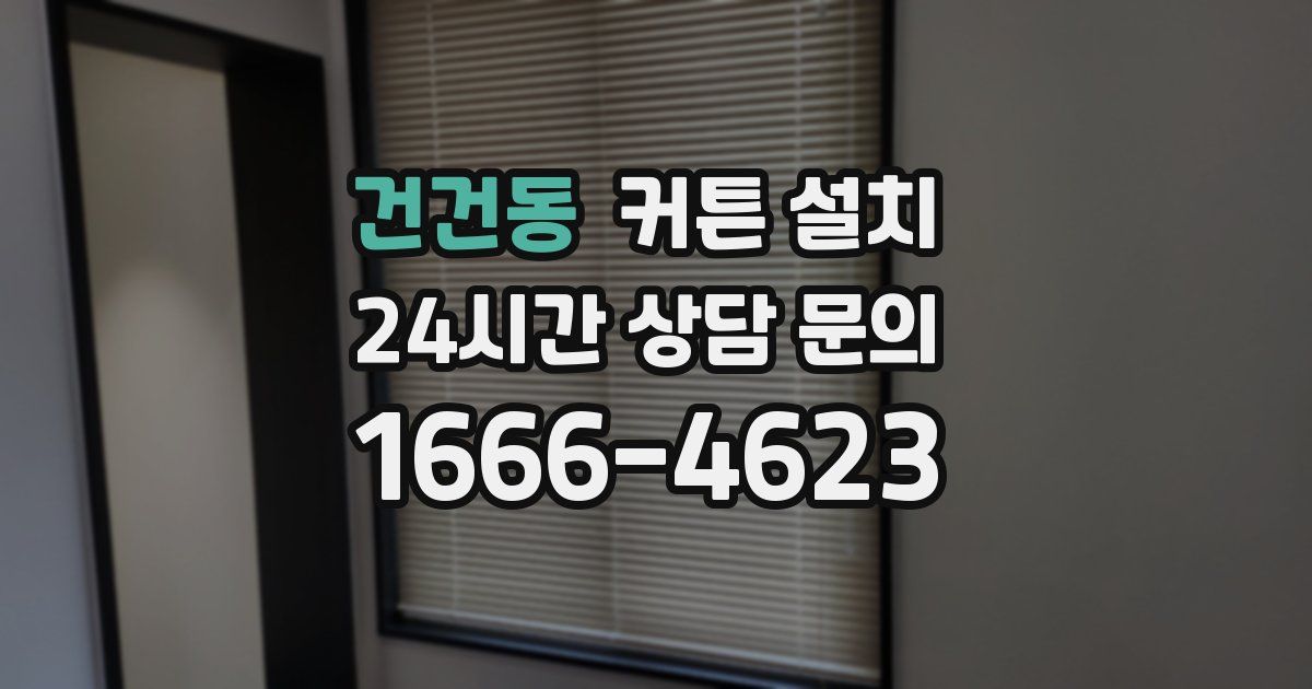 건건동 커튼 설치