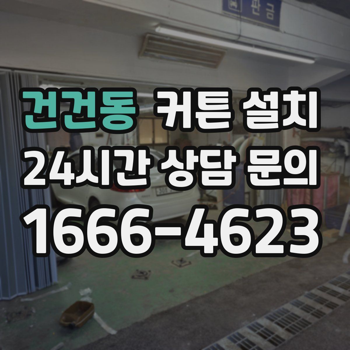 건건동 커튼 설치