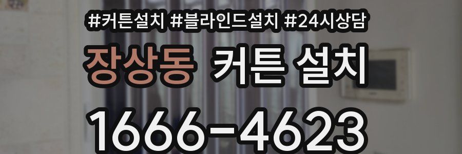 장상동 커튼 설치