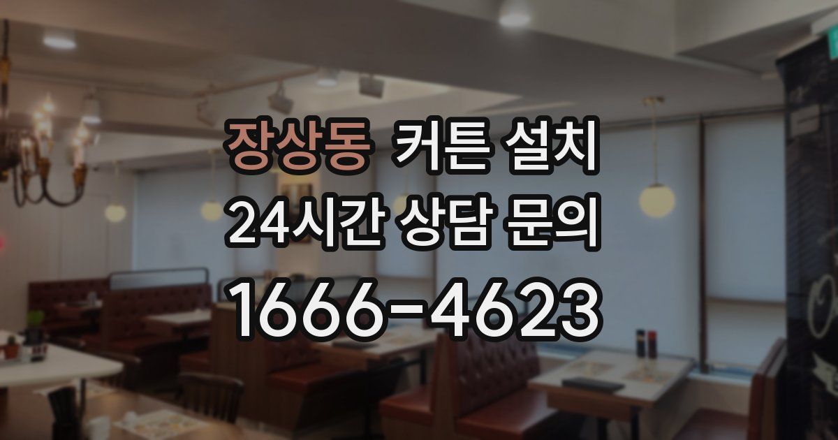 장상동 커튼 설치