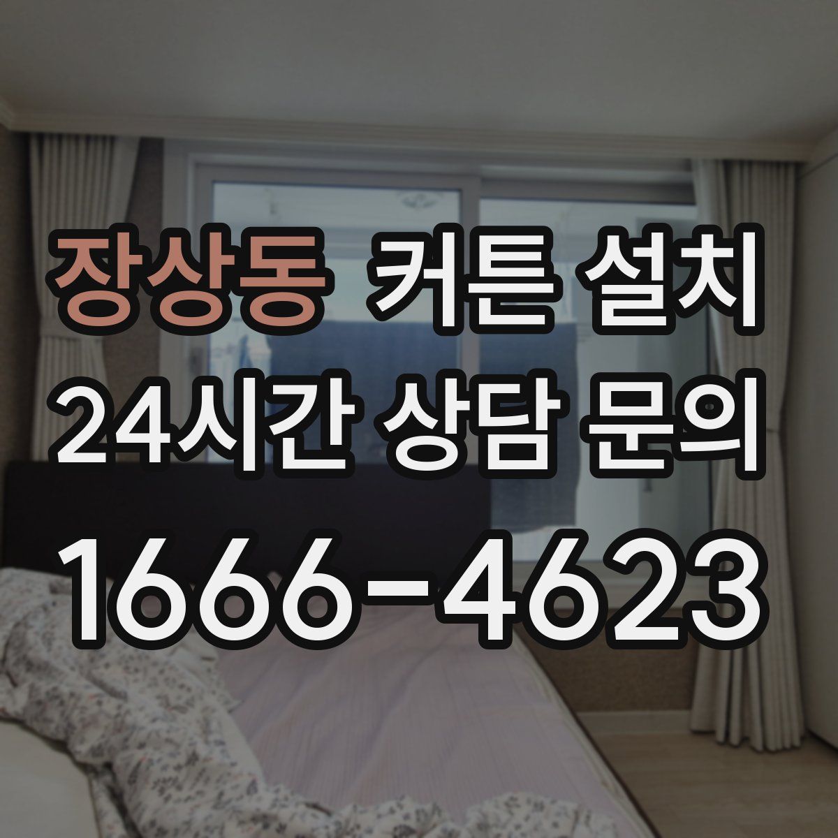 장상동 커튼 설치