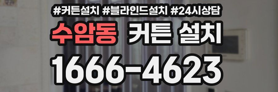 수암동 커튼 설치