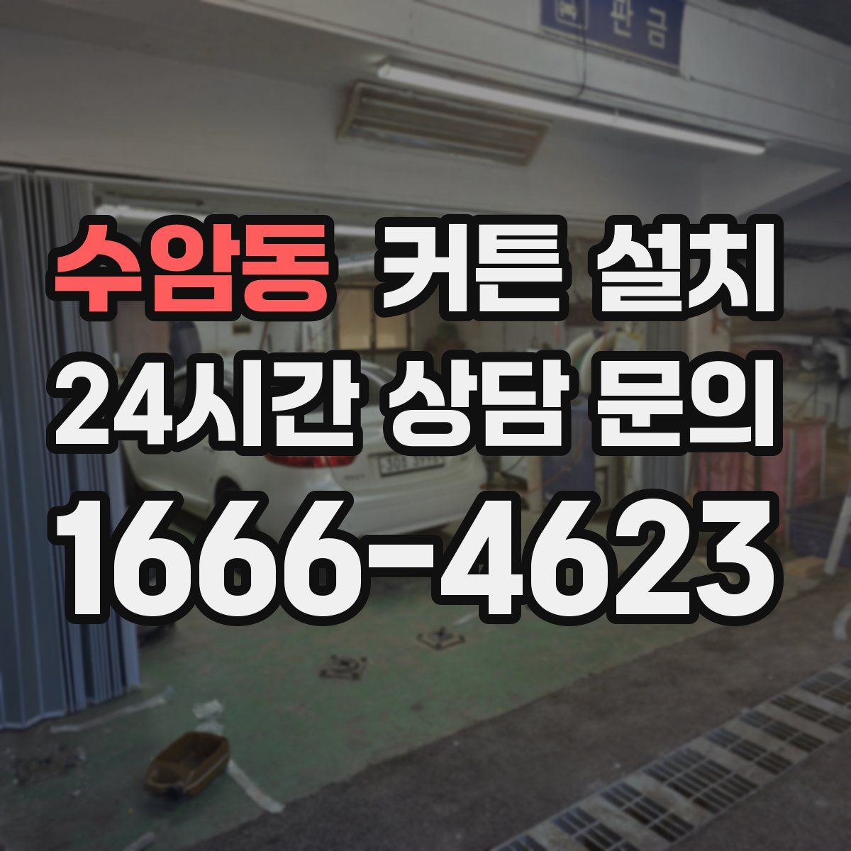 수암동 커튼 설치