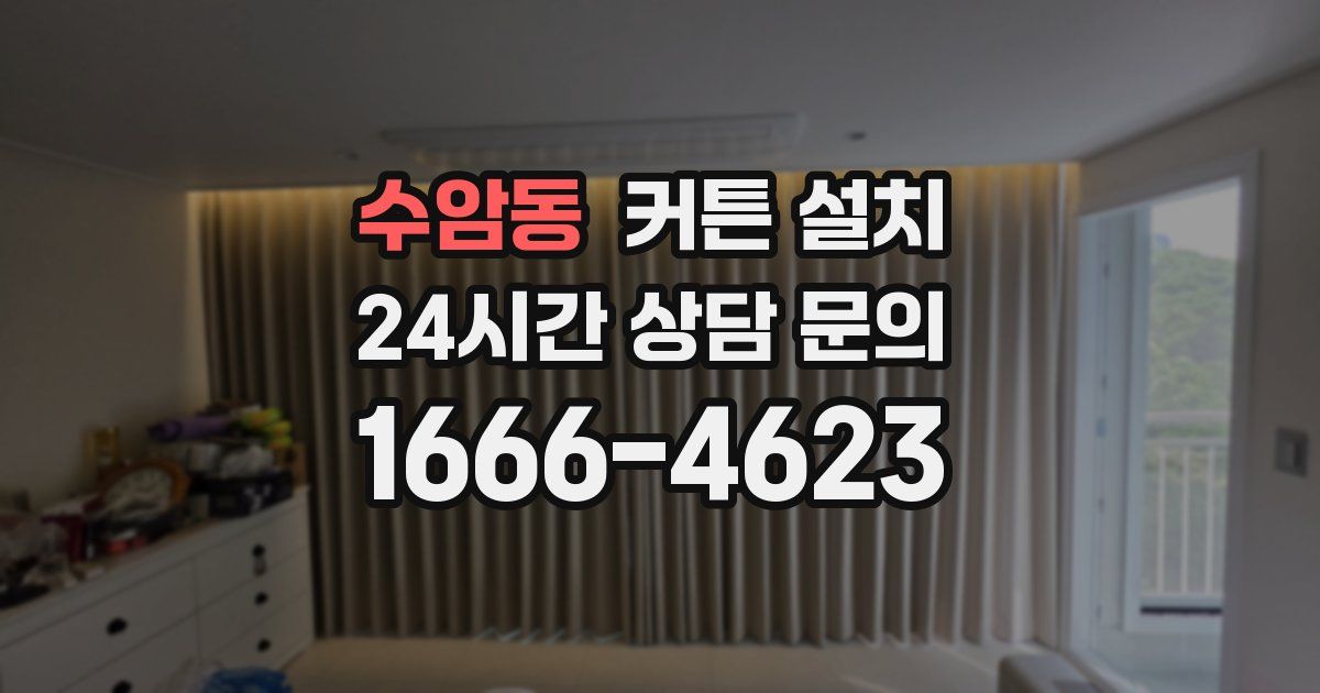 수암동 커튼 설치