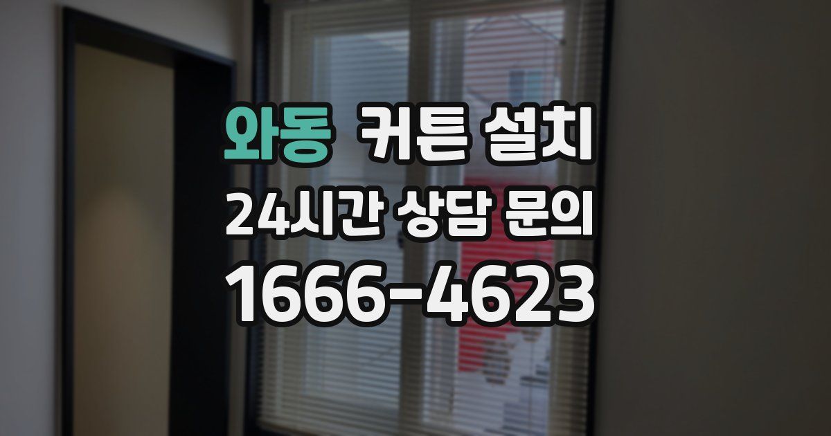 와동 커튼 설치