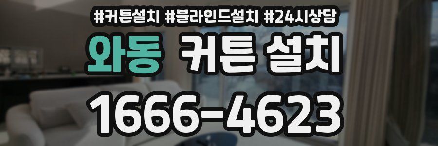 와동 커튼 설치
