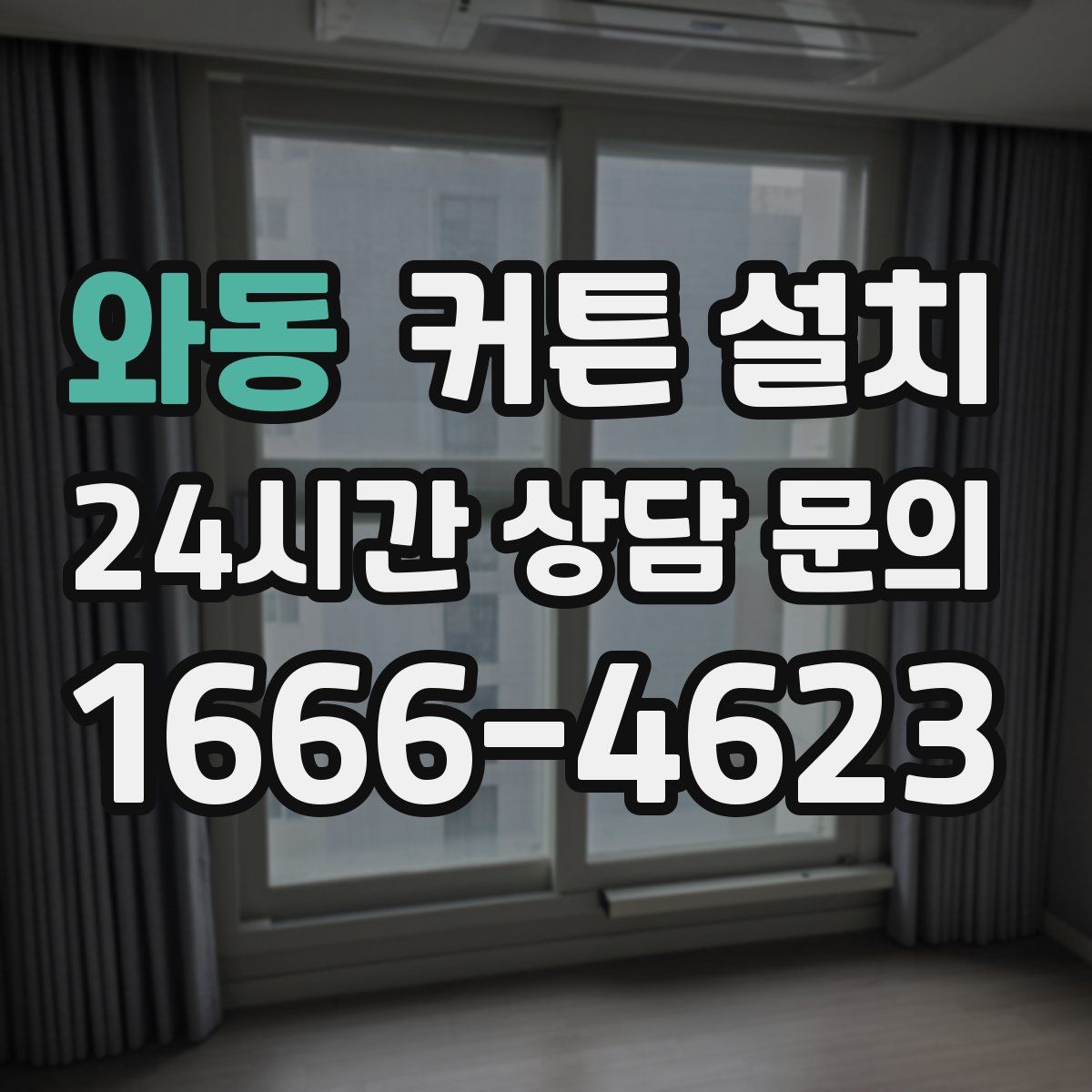 와동 커튼 설치