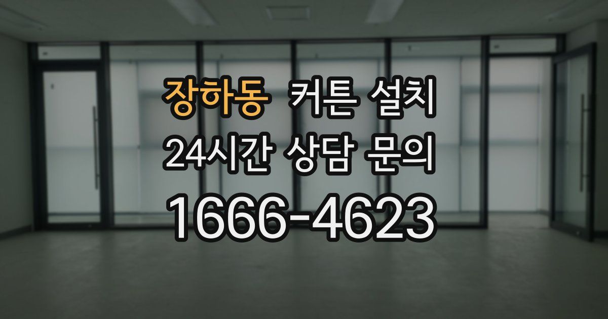 장하동 커튼 설치