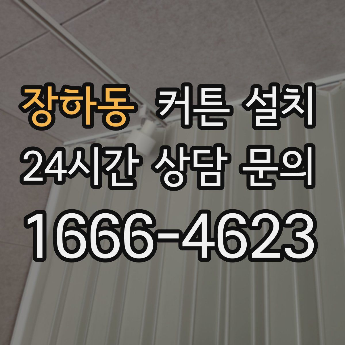 장하동 커튼 설치