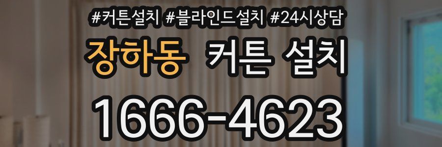 장하동 커튼 설치