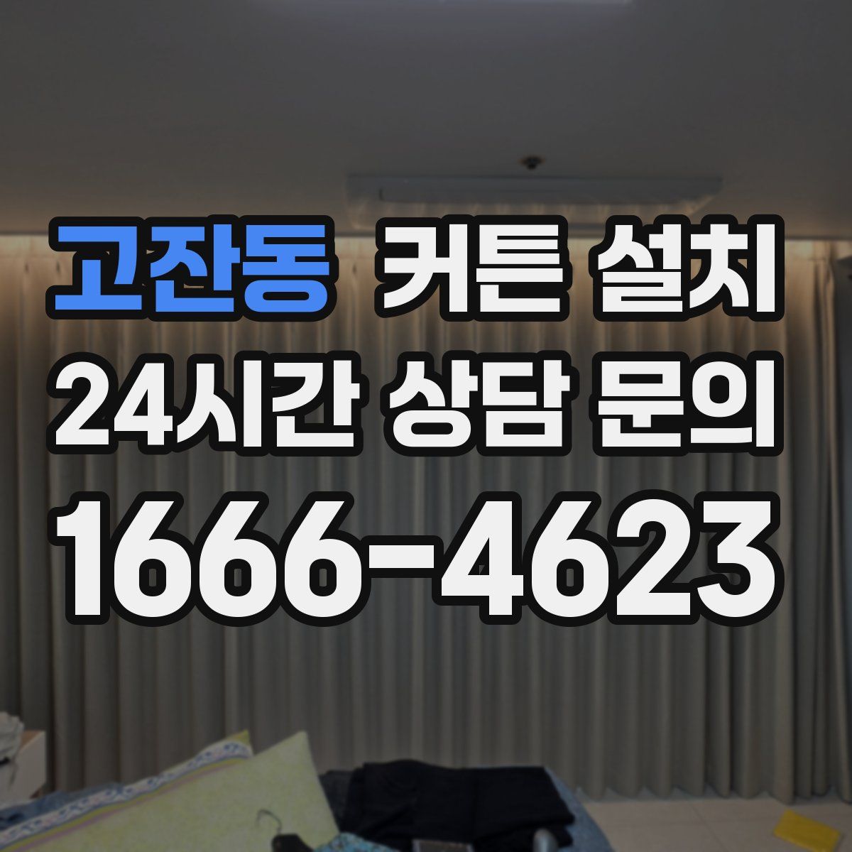 고잔동 커튼 설치