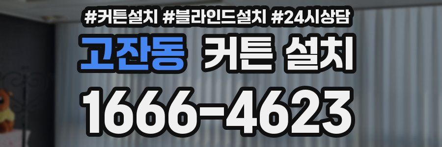 고잔동 커튼 설치