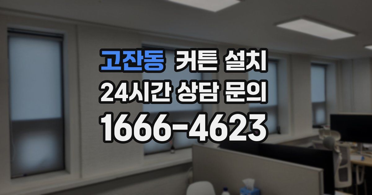 고잔동 커튼 설치