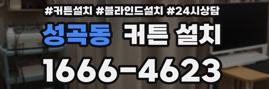 성곡동 커튼 설치