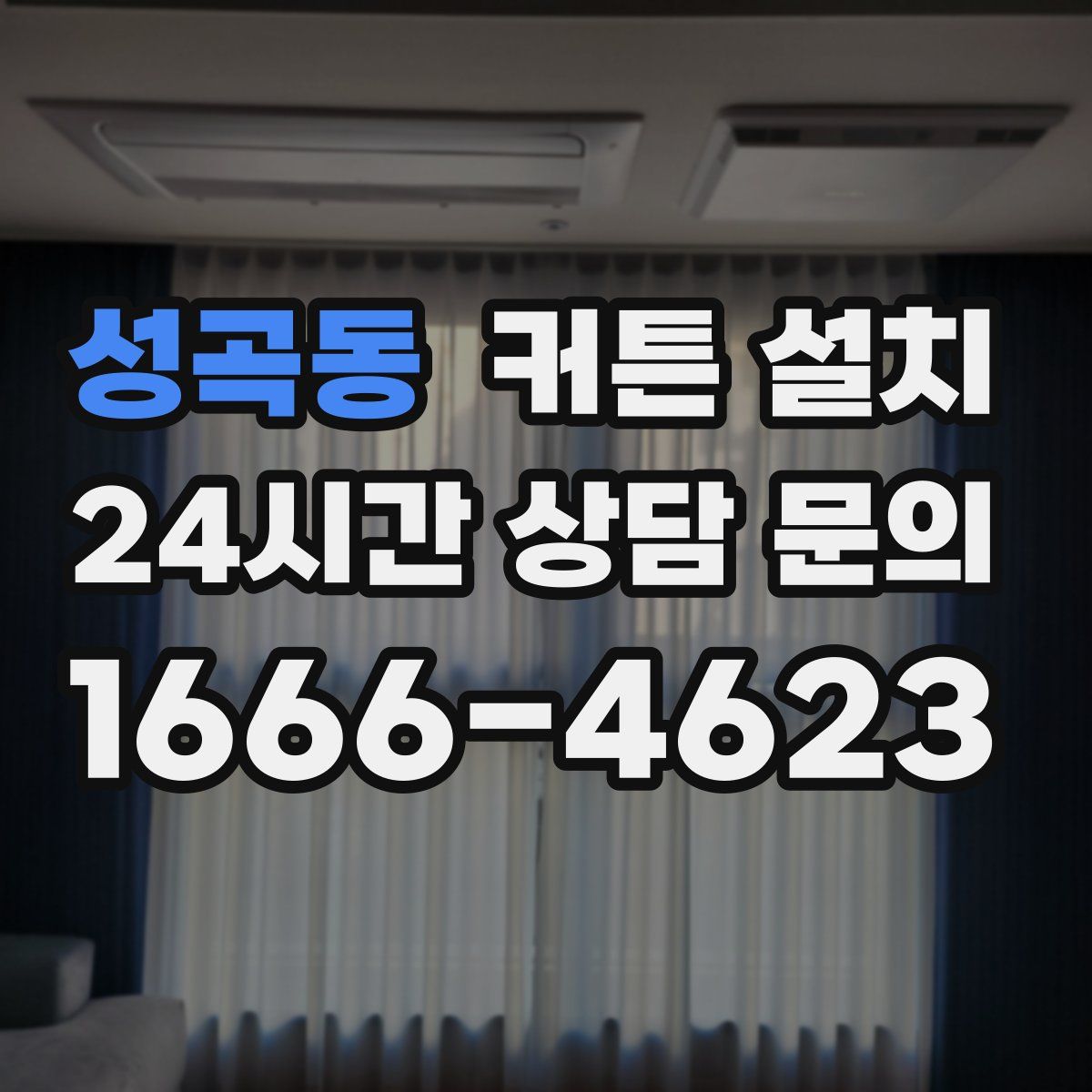 성곡동 커튼 설치