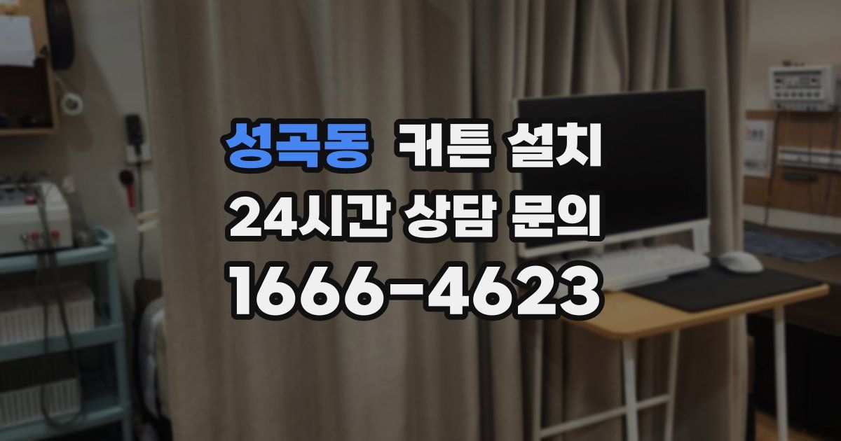성곡동 커튼 설치