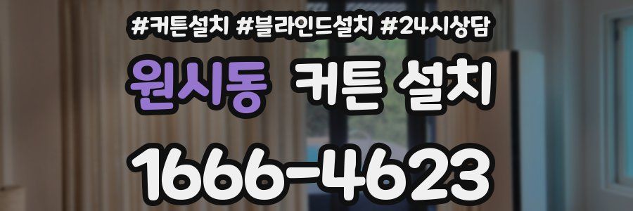 원시동 커튼 설치