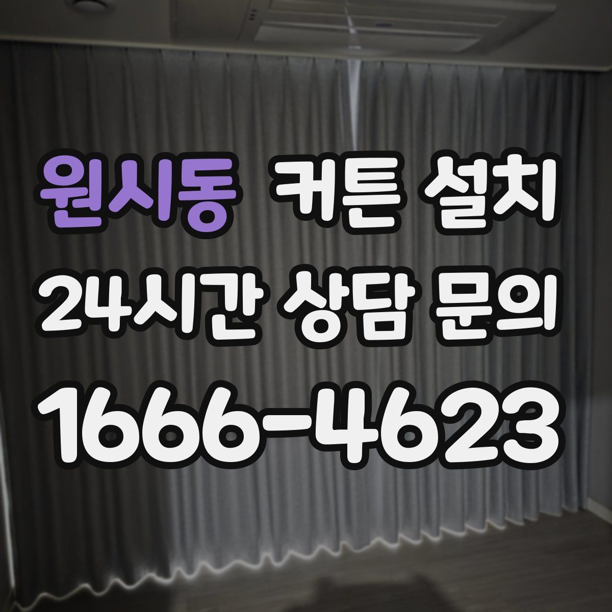 원시동 커튼 설치