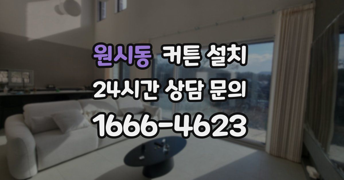 원시동 커튼 설치