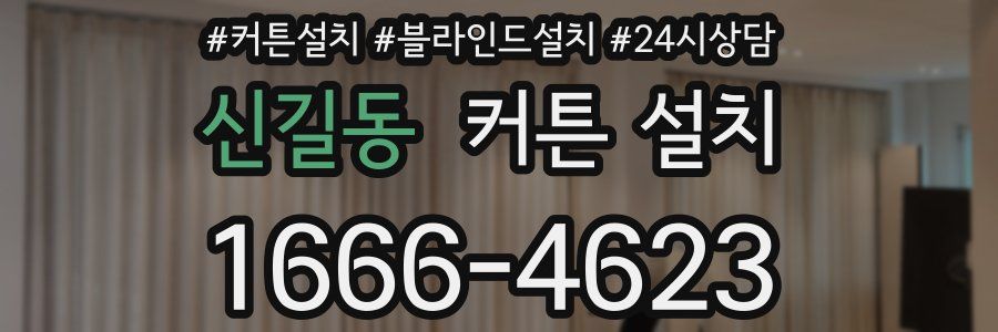 신길동 커튼 설치