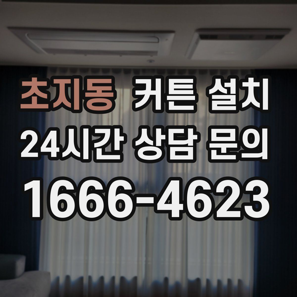 초지동 커튼 설치