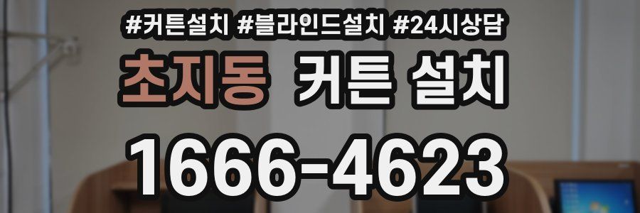 초지동 커튼 설치