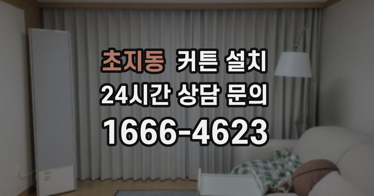 초지동 커튼 설치