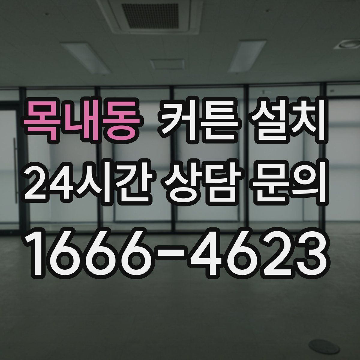 목내동 커튼 설치