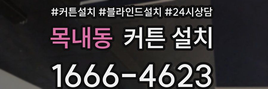 목내동 커튼 설치