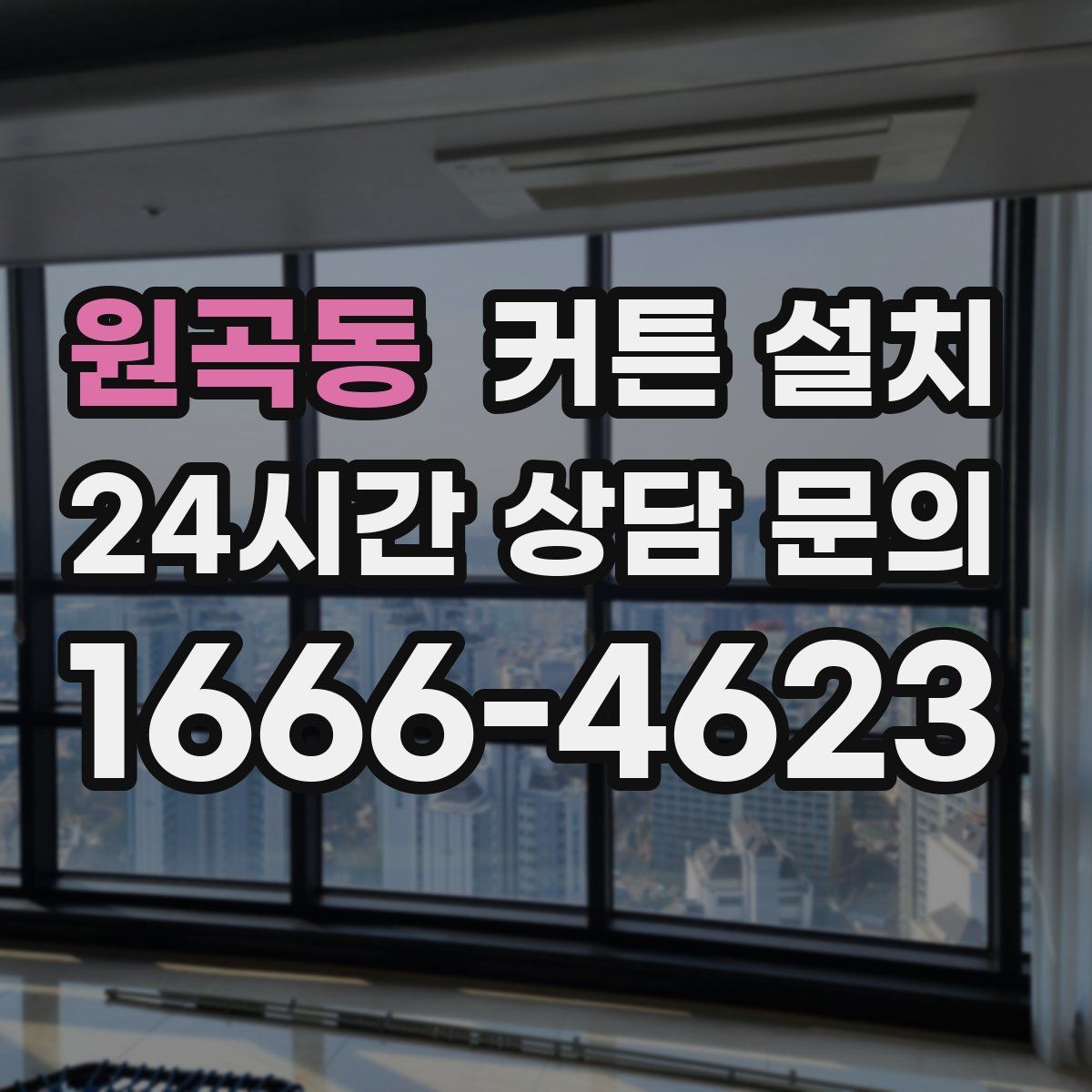 원곡동 커튼 설치