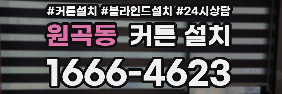 원곡동 커튼 설치
