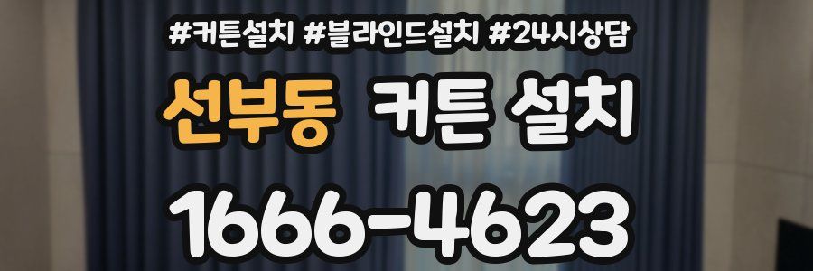 선부동 커튼 설치