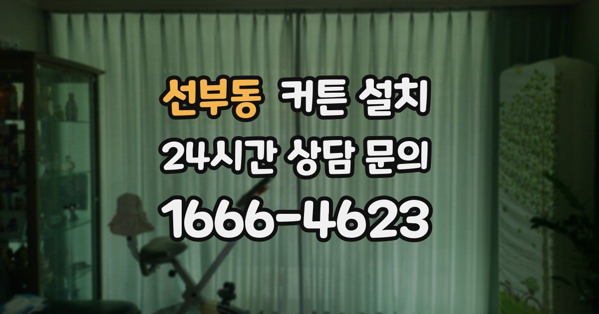 선부동 커튼 설치
