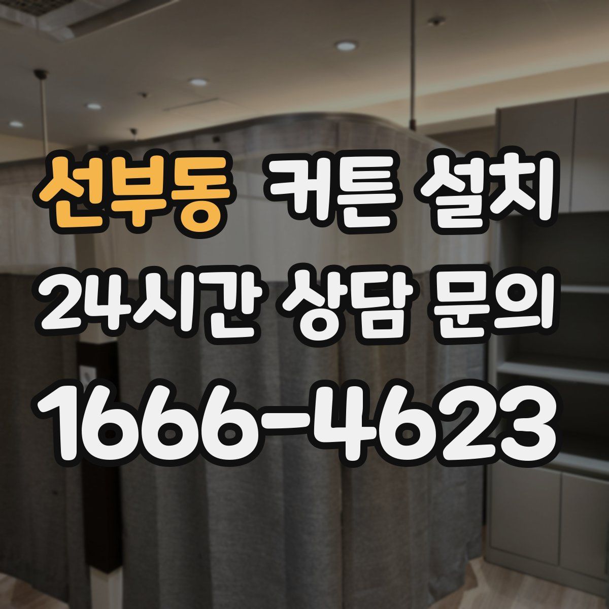 선부동 커튼 설치