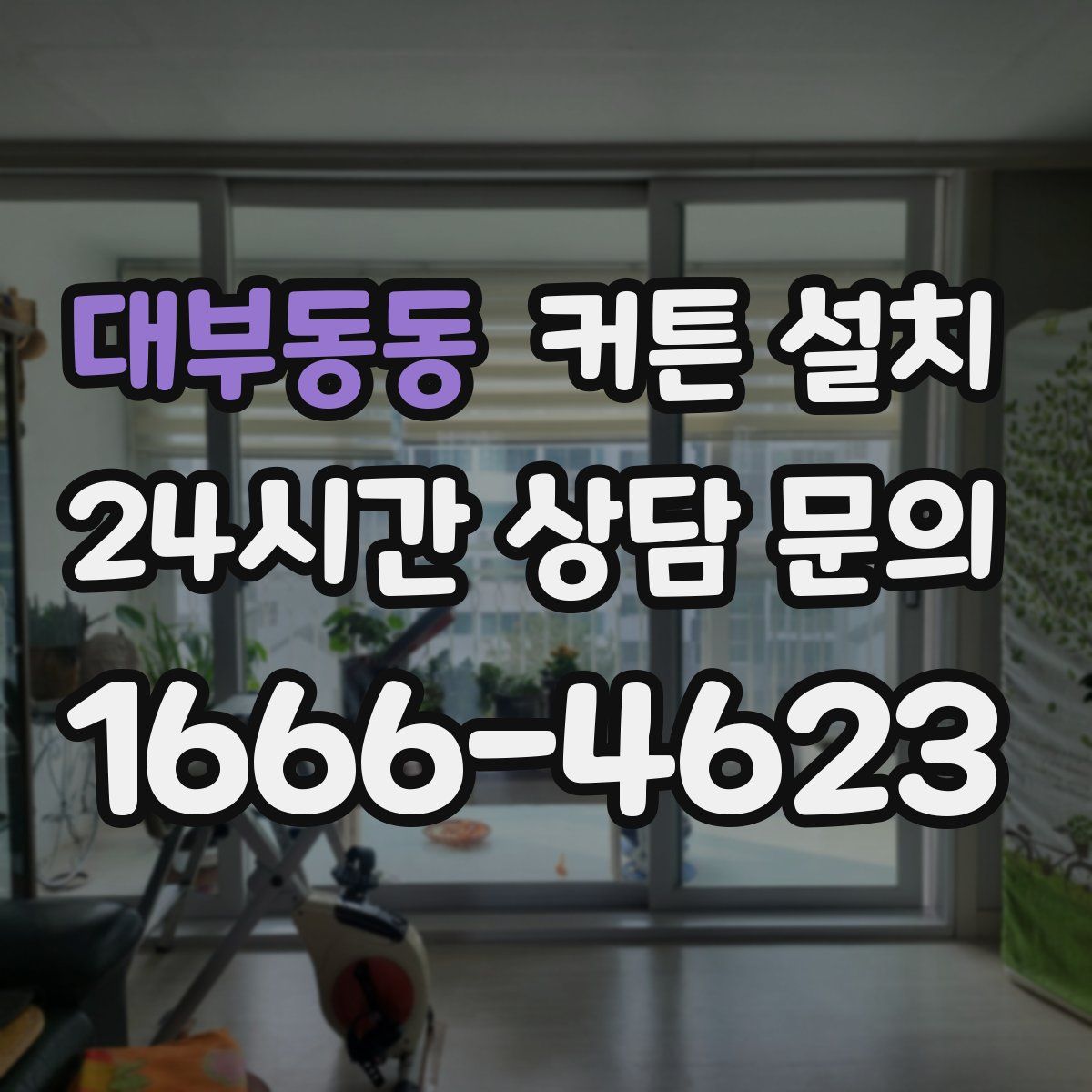 대부동동 커튼 설치